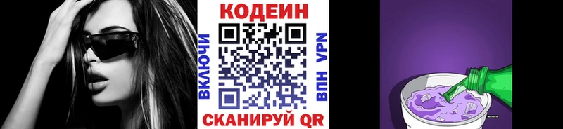 Codein напиток Lean (лин)  Котельниково 